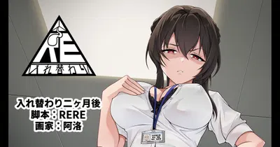 (RERE) 入れ替わり二ヶ月後 - Hentai Gallery