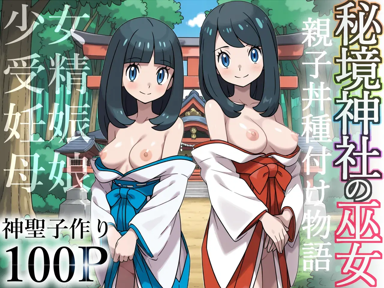 （私立 七つ星中）秘境の神社の巫女【親子丼・種付け物語】総集編
