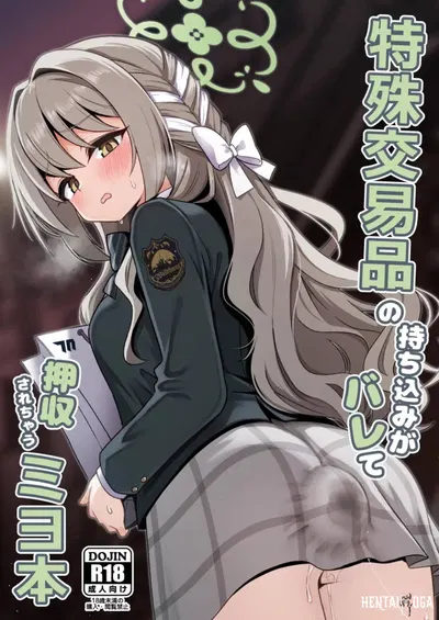 特殊交易品の持ち込みがバレて押収されちゃうミヨ本 - Hentai Gallery