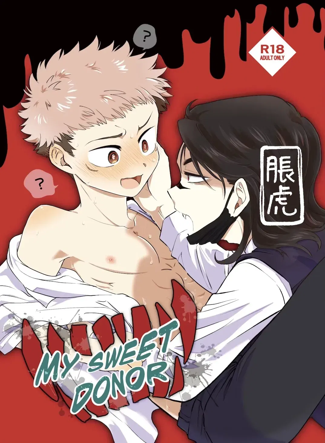 (そこはかとなく (ぱんち)) MY SWEET DONOR (Digital)