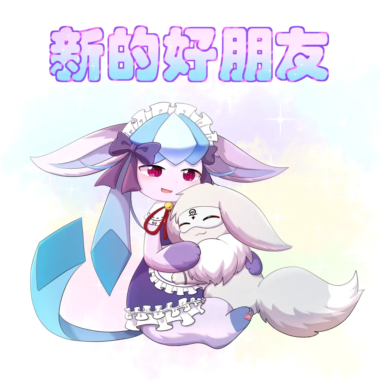 【空白与癫癫】新的好朋友！