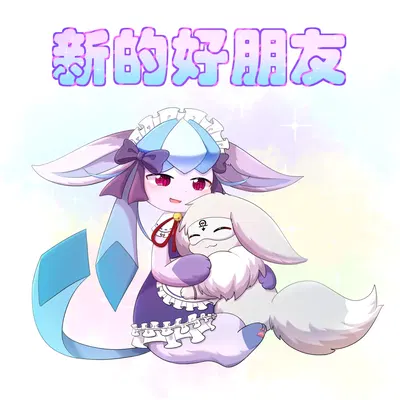 【空白与癫癫】新的好朋友！ - Hentai Gallery