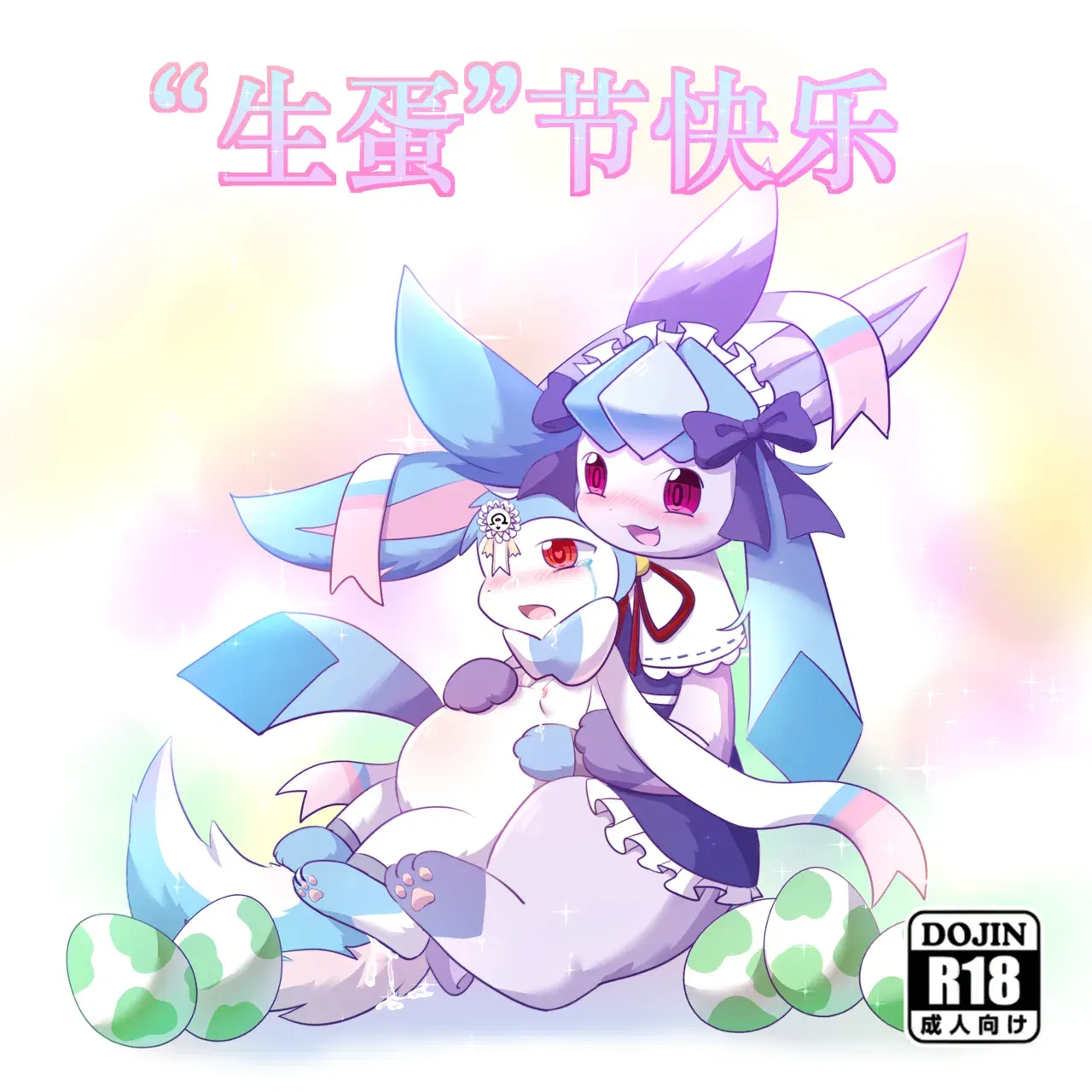 【空白与癫癫】生蛋节快乐~！