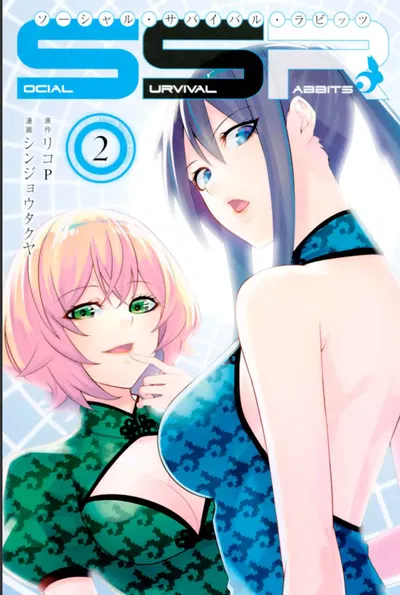 社交生存兔子 第2卷 - Hentai Gallery