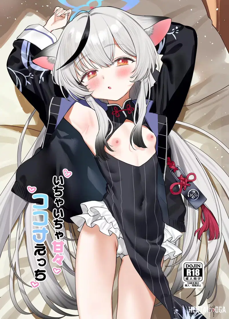 いちゃいちゃ甘々ココナえっち