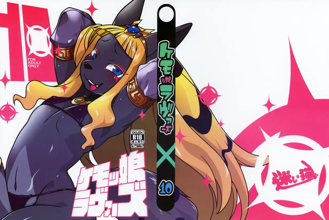 (C97) (Mayoineko (Various)) Kemokko Lovers 10 | 兽耳娘恋人 10 (99个人汉化×寒风个人汉化)