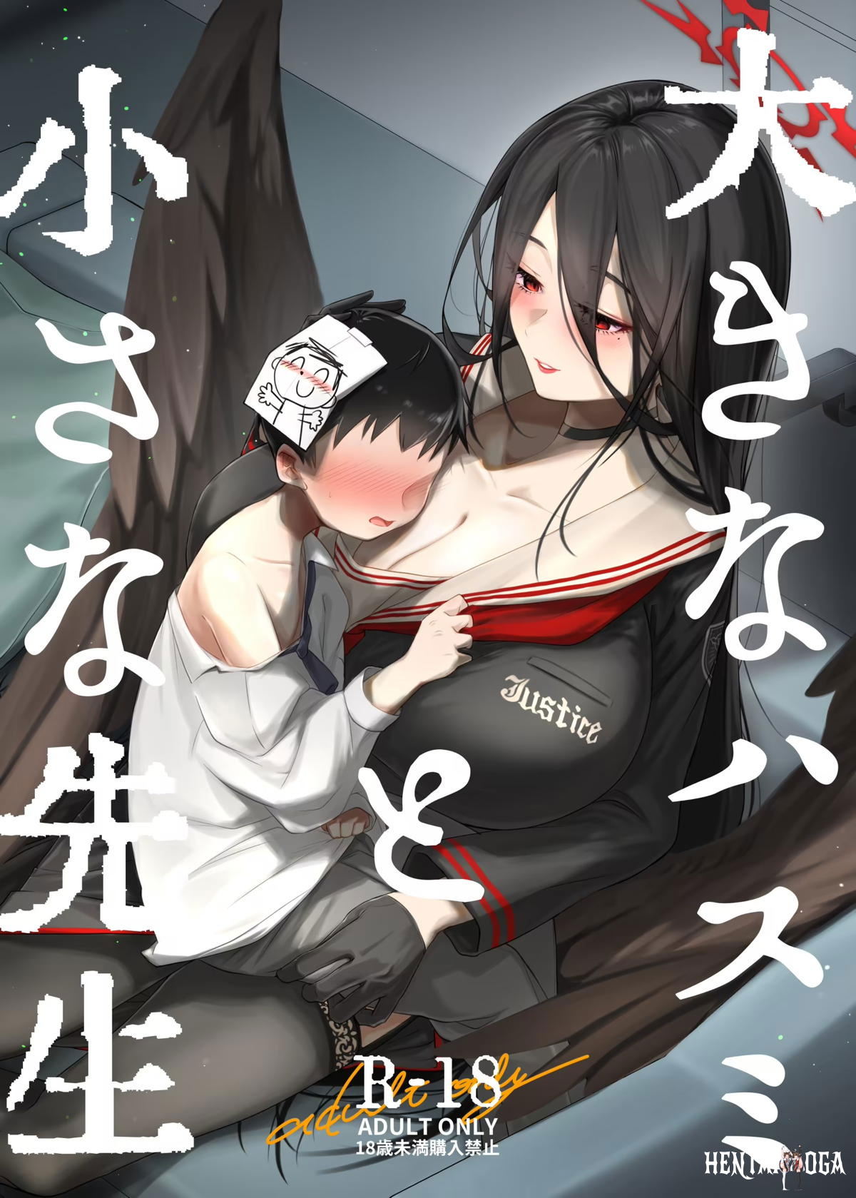 大きなハスミと小さな先生