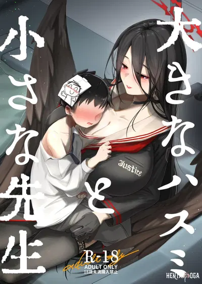 大きなハスミと小さな先生 - Hentai Gallery