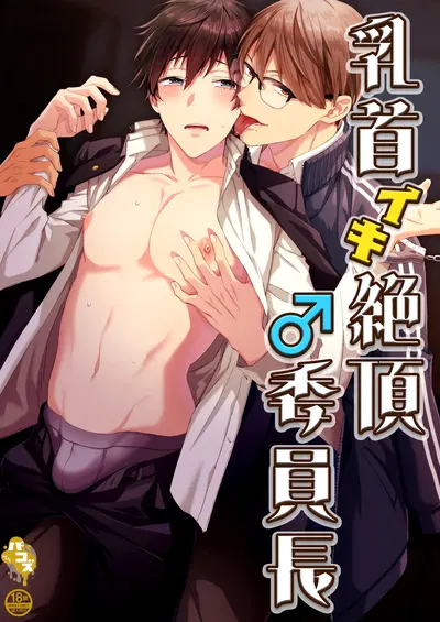 (Pacoz (Okawari, Kantama)) 乳首イキ絶頂♂委員長 (Digital) - Hentai Gallery