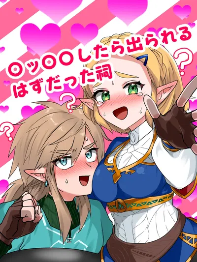 (わさび) 〇ッ〇〇したら出られるはずだった祠 (ゼルダの伝説) - Hentai Gallery