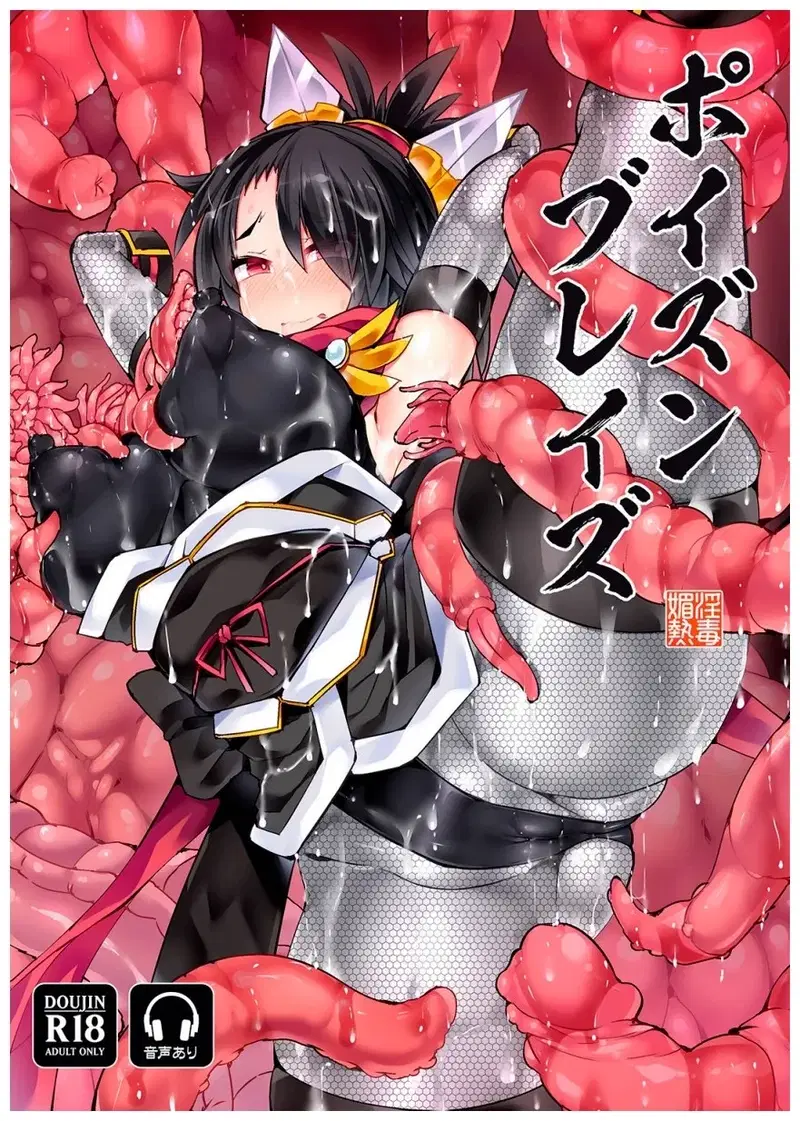 ポイズンブレイズ