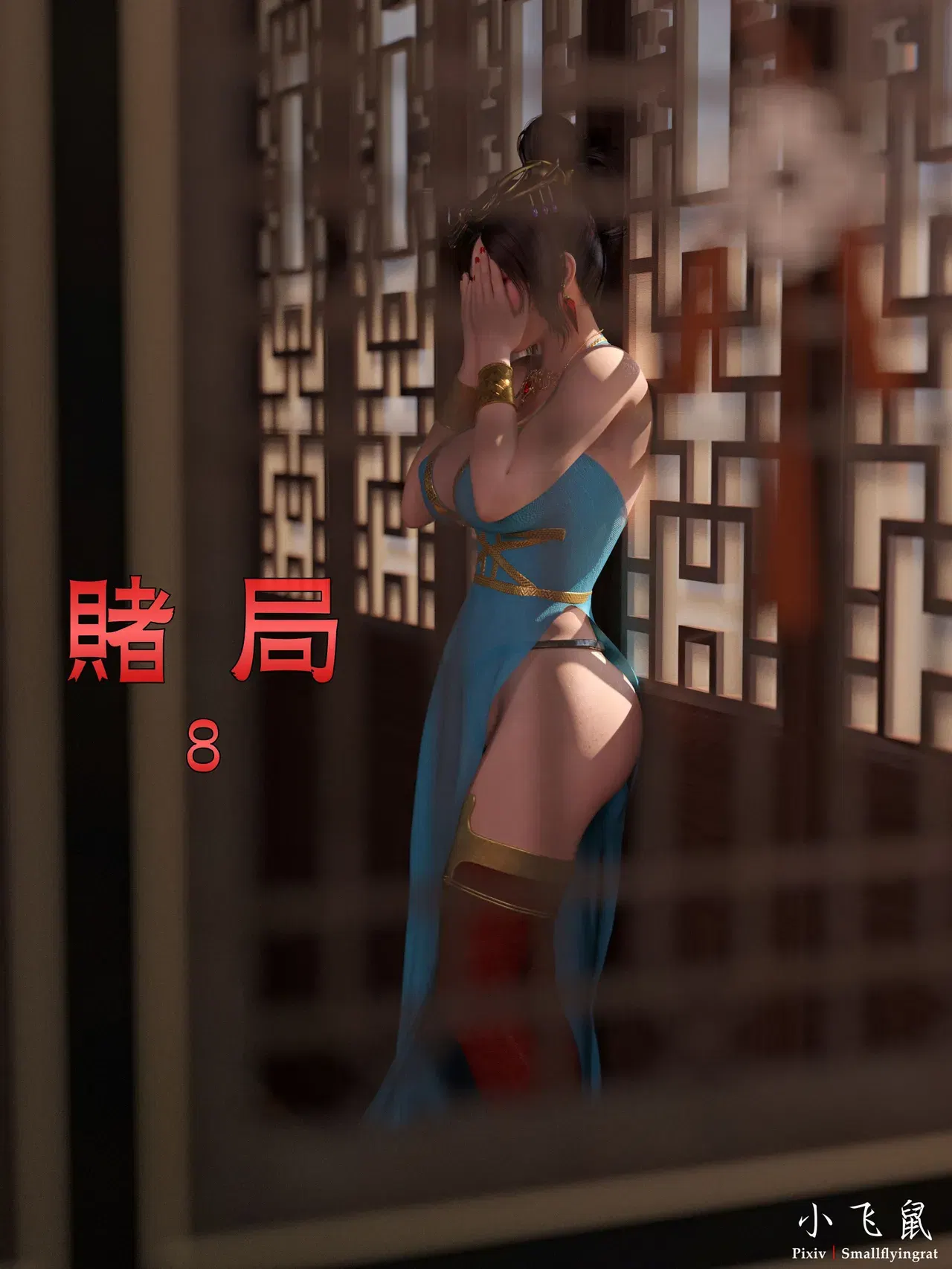 (小飞鼠(Smallflyingrat)) 赌局 08