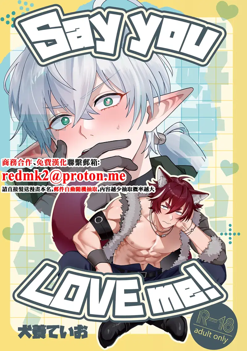 (攻メ劣ノ党 (犬養ていお)) Say you LOVE me! (Digital)(中国翻訳)