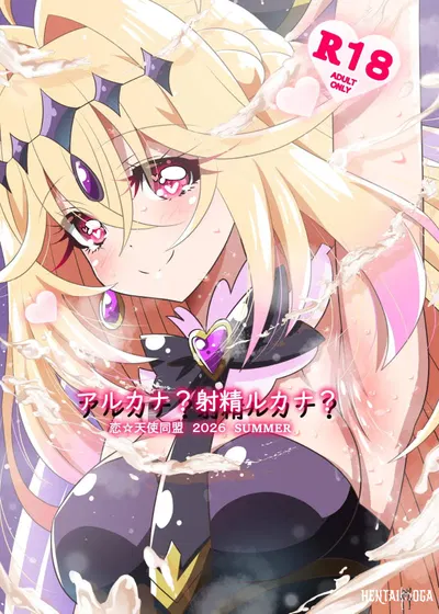 アルカナ？射精ルカナ？ - Hentai Gallery
