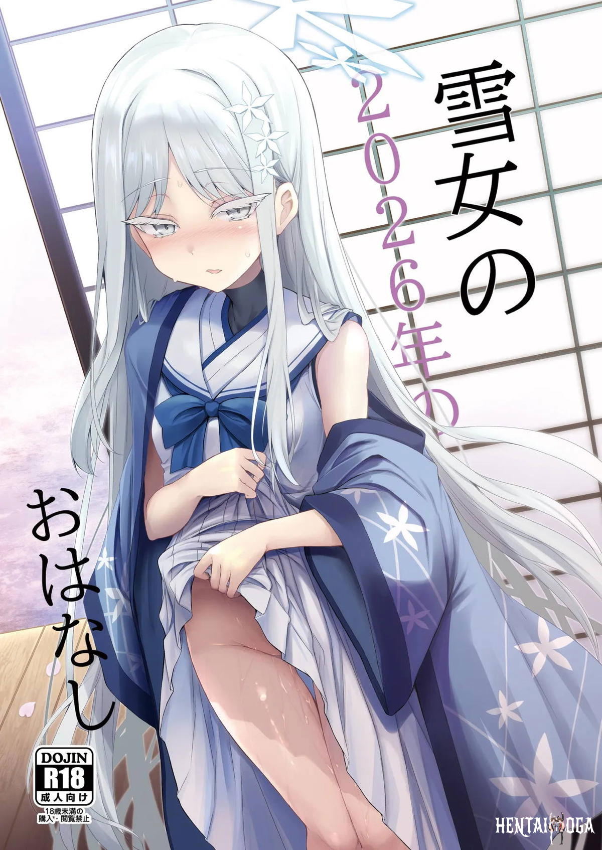 雪女の2026年のおはなし