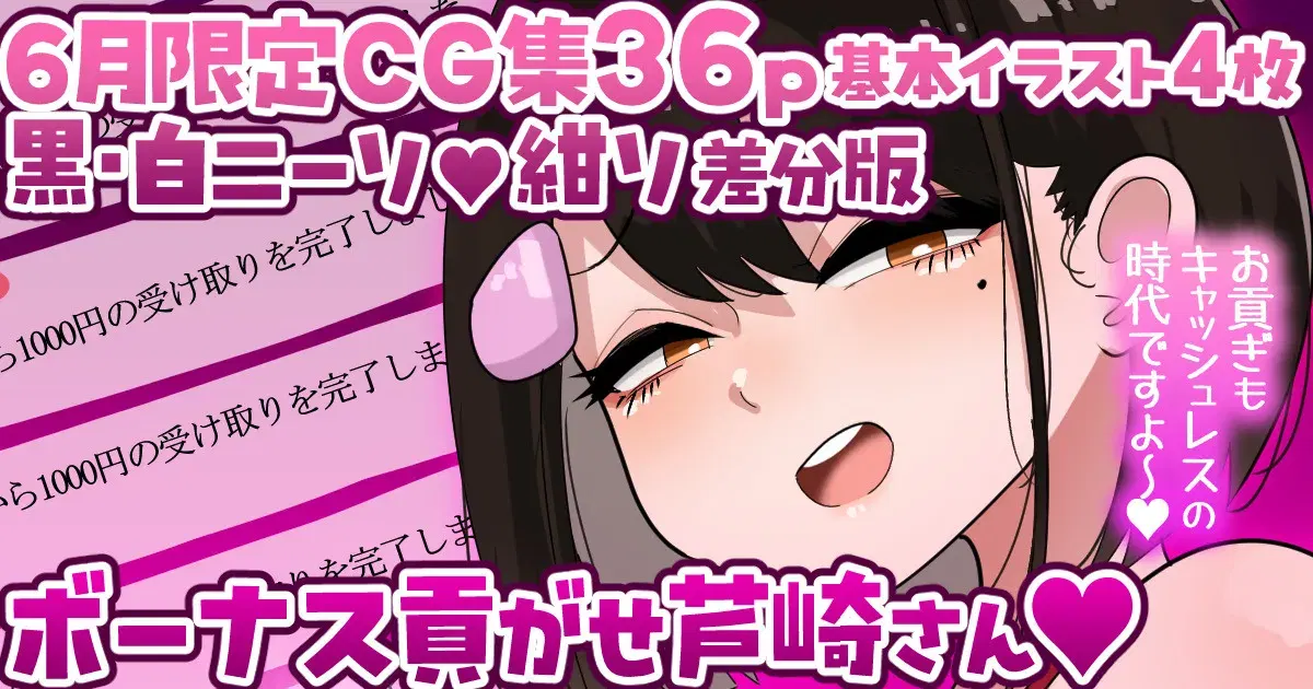 (手羽咲ちきん)【6月限定CG集36p】ボーナス貢がせ芦崎さん💕黒・白ニーソ／紺ソ差分💕