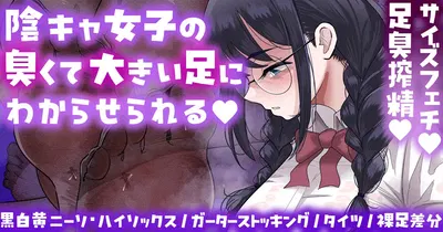 (手羽咲ちきん) 陰キャ女子のわからせ足臭搾精💕靴下／タイツ／裸足差分💕Skeb💕 - Hentai Gallery