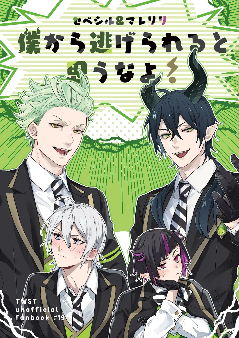 (とらねこ横丁 (rakka)) 僕から逃げられると思うなよ！ (Disney: Twisted-Wonderland) (Digital)