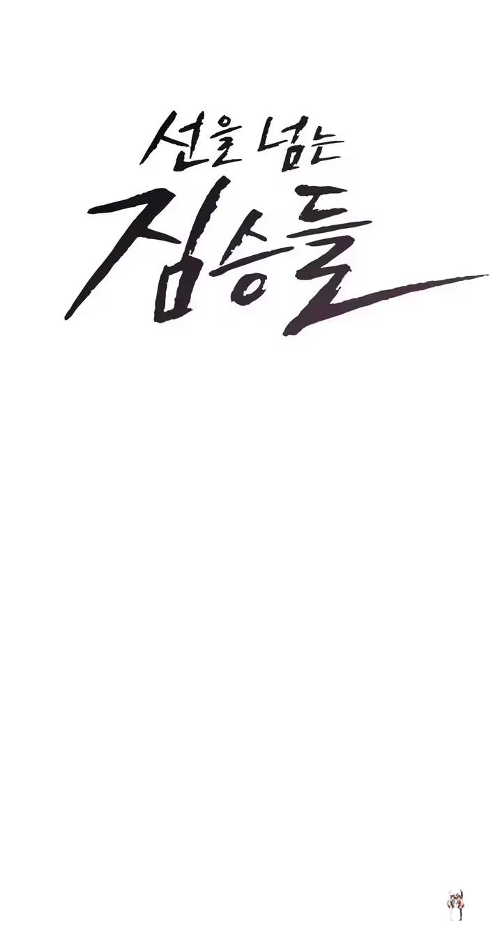 Beasts Who Cross the Line Beasts Who Cross the Line Chapter 14 - Page 5
