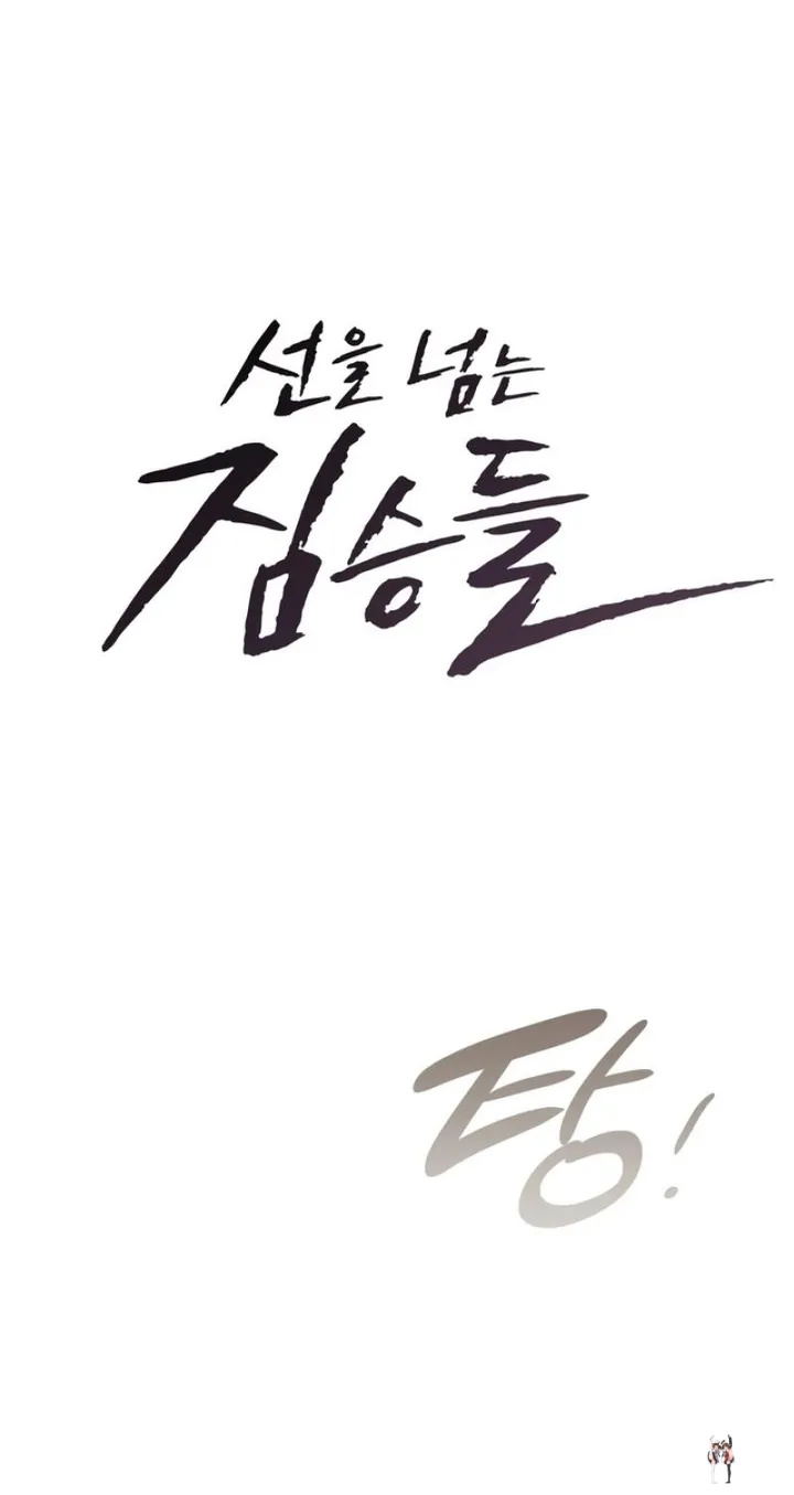 Beasts Who Cross the Line Beasts Who Cross the Line Chapter 25 - Page 11