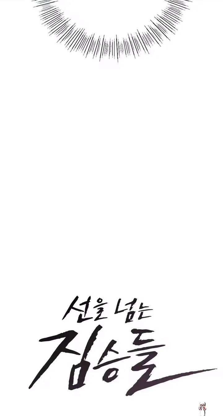 Beasts Who Cross the Line Beasts Who Cross the Line Chapter 26 - Page 4
