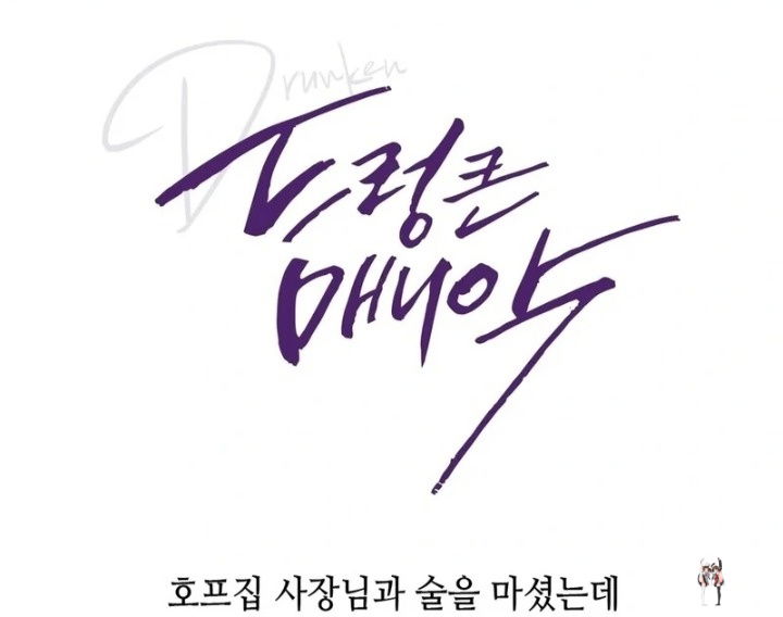 Drunken Maniac Drunken Maniac Chapter 10 - Page 1