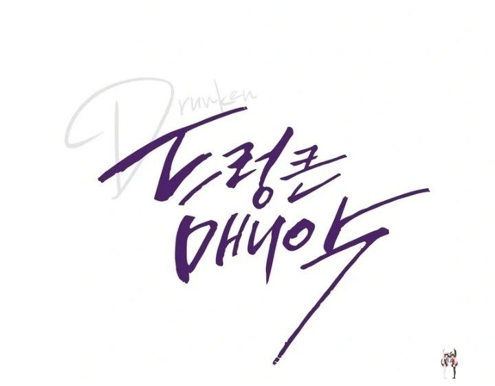 Drunken Maniac Drunken Maniac Chapter 3 - P&aacute;gina 1