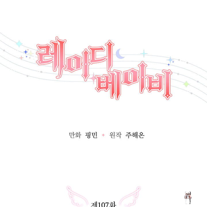 Lady Baby Lady Baby Chapter 107 - Page 49