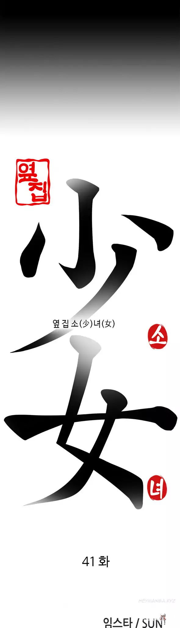 The Girl Next Door The Girl Next Door Chapter 41 - Page 7