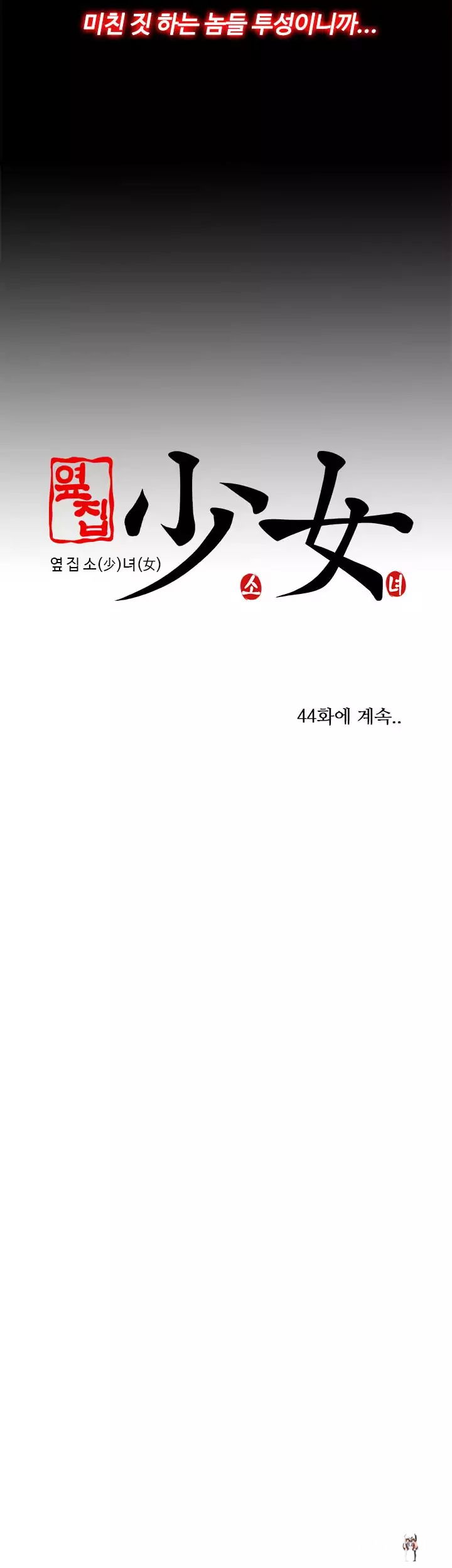 The Girl Next Door The Girl Next Door Chapter 43 - Page 44