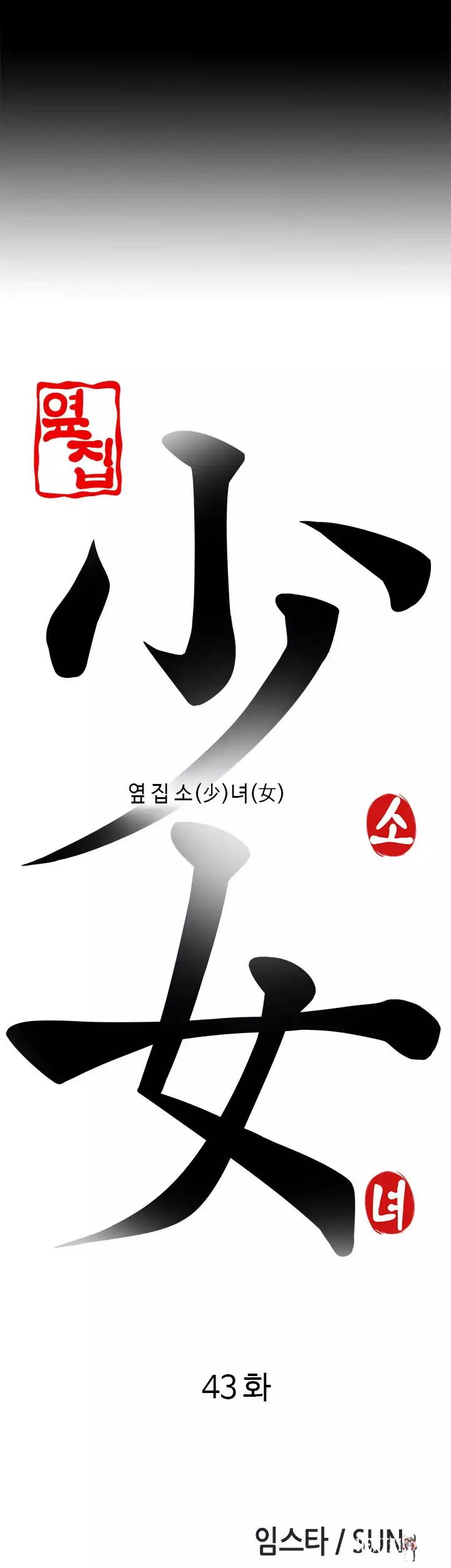 The Girl Next Door The Girl Next Door Chapter 43 - Page 5