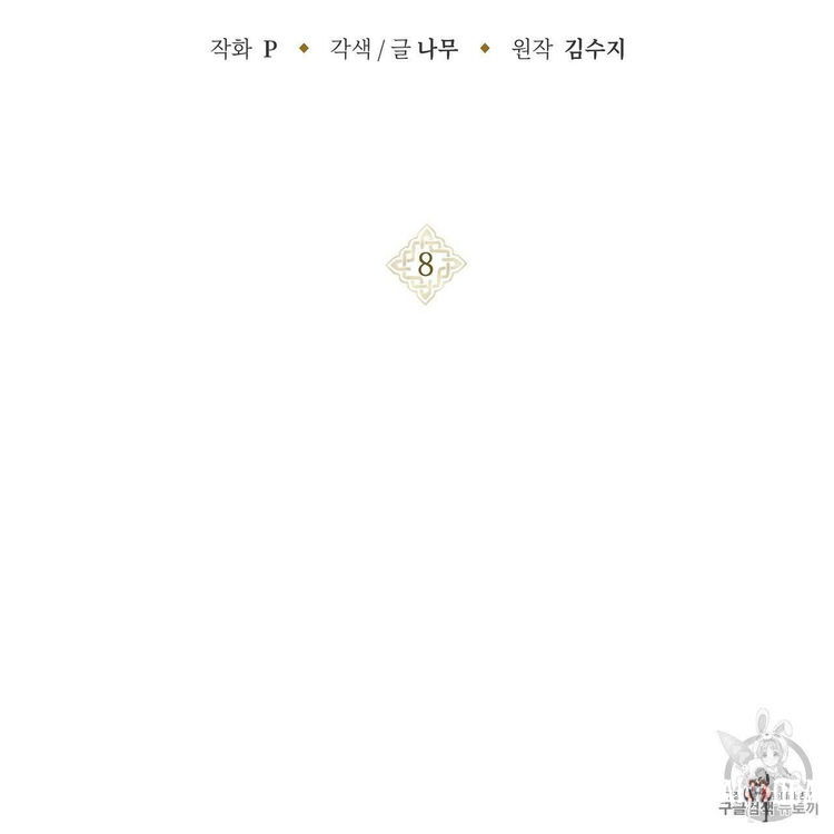 Under the Oak Tree Under the Oak Tree Chapter 8 - Page 3