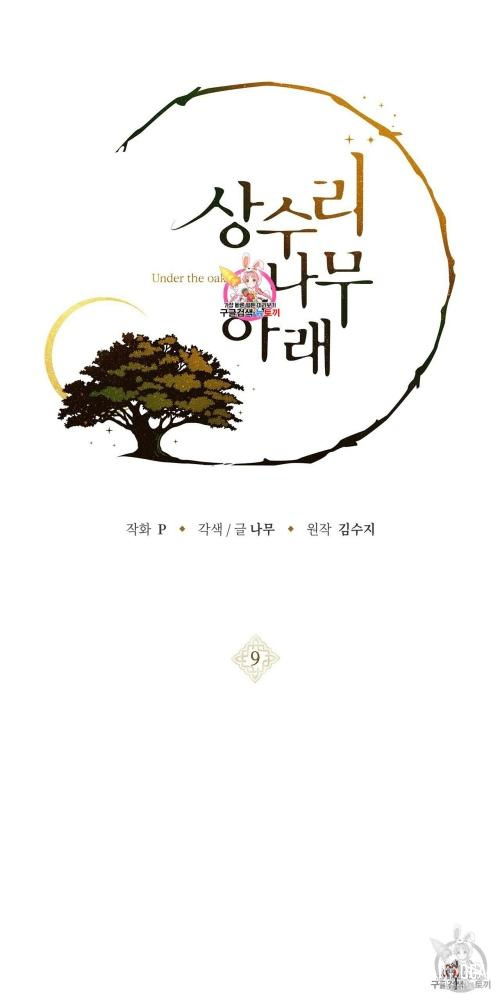 Under the Oak Tree Under the Oak Tree Chapter 9 - Page 1 Under the Oak Tree Under the Oak Tree Chapter 9 - Page 1