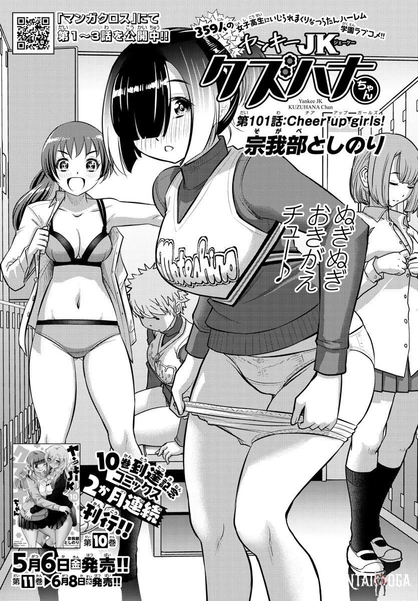 Yankee JK Kuzuhana-chan Yankee JK Kuzuhana-chan Chapter 101 - Page 1