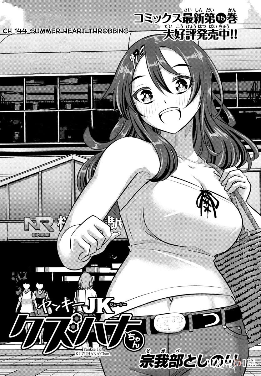 Yankee JK Kuzuhana-chan Yankee JK Kuzuhana-chan Chapter 144 - Page 1