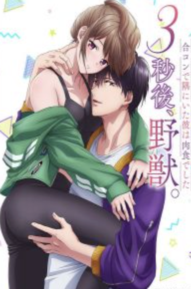 3 Byou Go, Yajuu. Goukon De Sumi Ni Ita Kare Wa Midara Na Nikushoku Deshita - S&eacute;ries Hentai